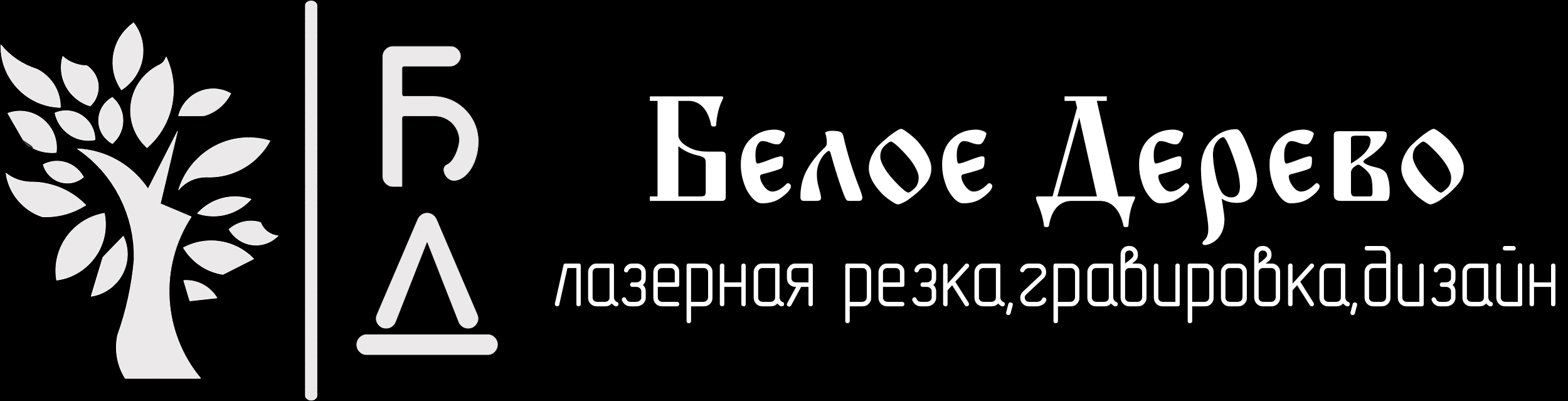 белое_дерево_сайт_лого3